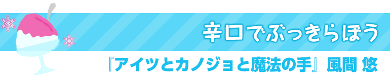 アイツとカノジョと魔法の手