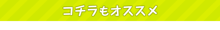 コチラもオススメ