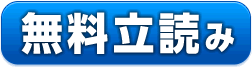 無料立読み