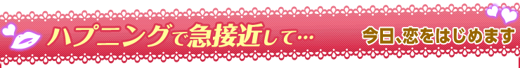 今日、恋をはじめます