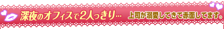 上司が溺愛してきて赤面してます。