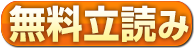 無料版を読む