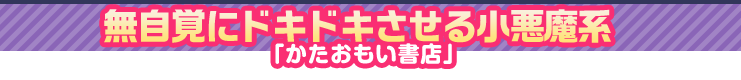 かたおもい書店