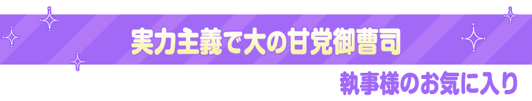 執事様のお気に入り