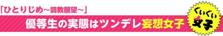 ひとりじめ～調教願望～