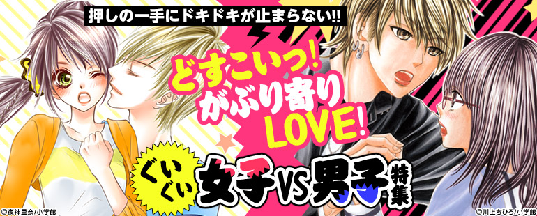 どすこいっ！がぶり寄りLOVE！ぐいぐい女子VS男子特集