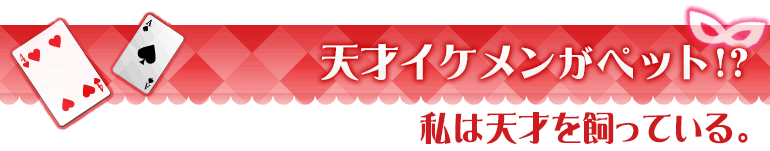 私は天才を飼っている。