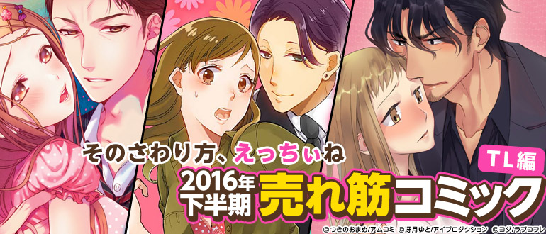 2016年下半期売れ筋コミック TL編