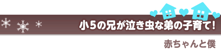 赤ちゃんと僕