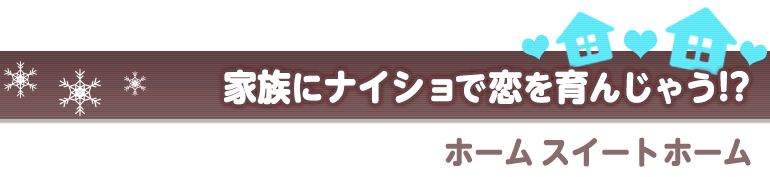 ホーム スイート ホーム