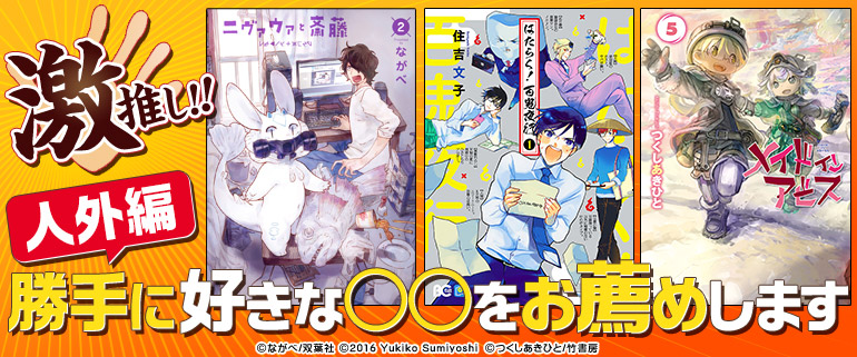 「激推し!!勝手に好きな○○をお薦めします」第6弾：人外編