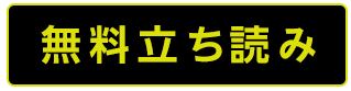 無料版を読む