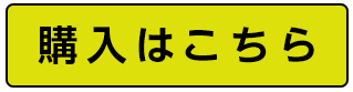 購入はこちら