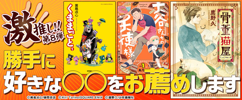 「激推し!!勝手に好きな○○をお薦めします」第8弾