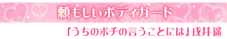 うちのポチの言うことには