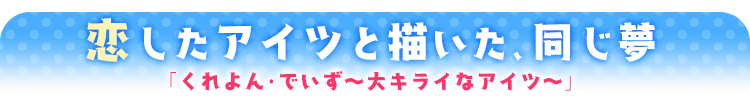 くれよん・でいず～大キライなアイツ～