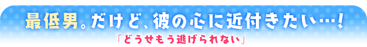 どうせもう逃げられない