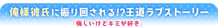 悔しいけどキミが好き