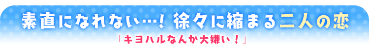 キヨハルなんか大嫌い！