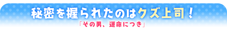 その男、運命につき