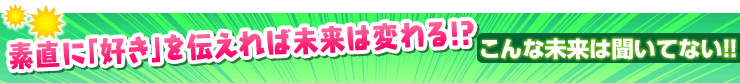 こんな未来は聞いてない!!