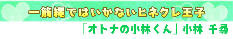 オトナの小林くん