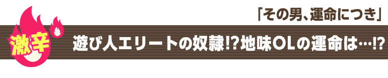 その男、運命につき