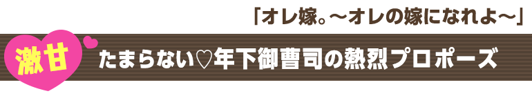 オレ嫁。～オレの嫁になれよ～