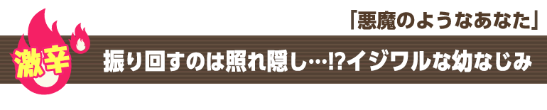 悪魔のようなあなた