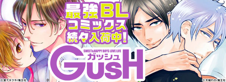 GUSH COMICS新刊特集