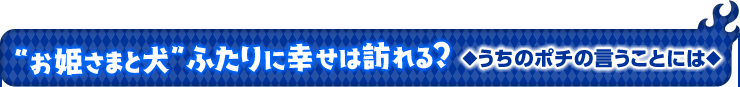 うちのポチの言うことには