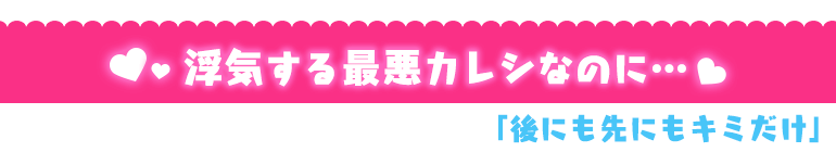 後にも先にもキミだけ