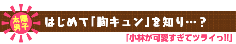 小林が可愛すぎてツライっ!!