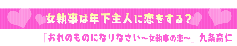 おれのものになりなさい～女執事の恋～