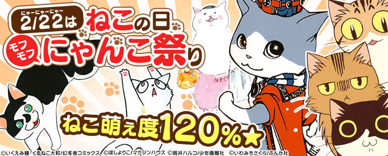 2/22は猫の日！モフモフにゃんこ祭り