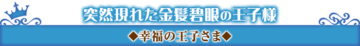 幸福の王子さま