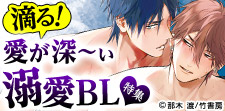 愛が深~ぃ 溺愛BL特集