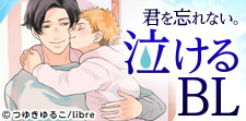 BLで涙活!泣けるBL