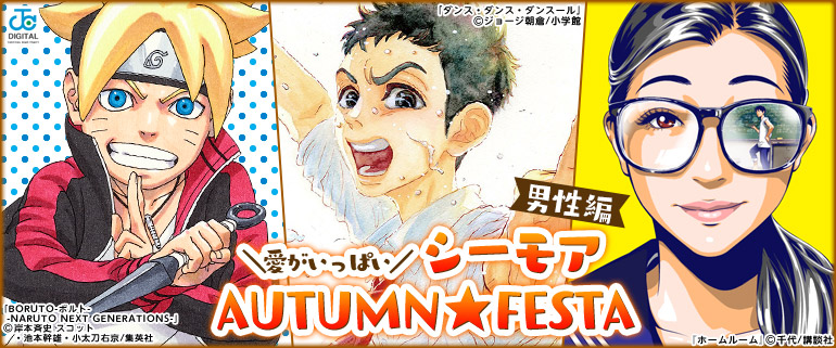 愛がいっぱい！シーモアAUTUMN★FESTA 男性編