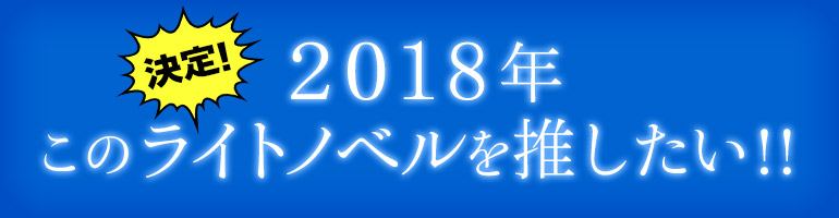 2018年このライトノベルを推したい！！