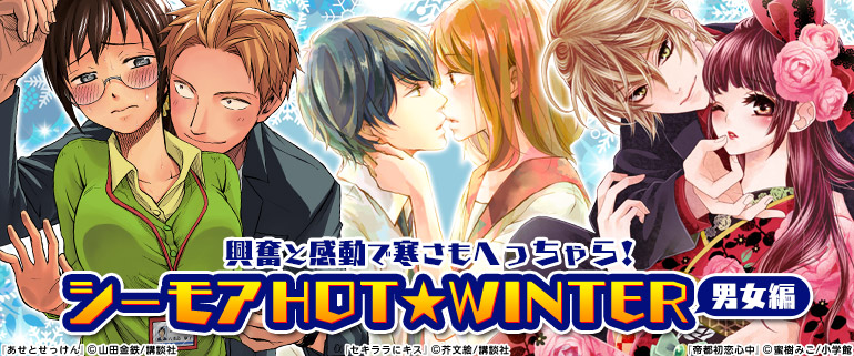 シーモアHOT☆WINTER 男女編!!