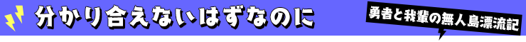 勇者と我輩の無人島漂流記