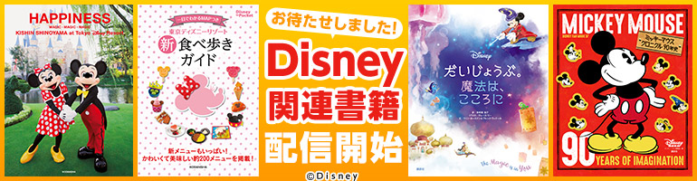 ついに配信開始！Disney関連書籍特集☆