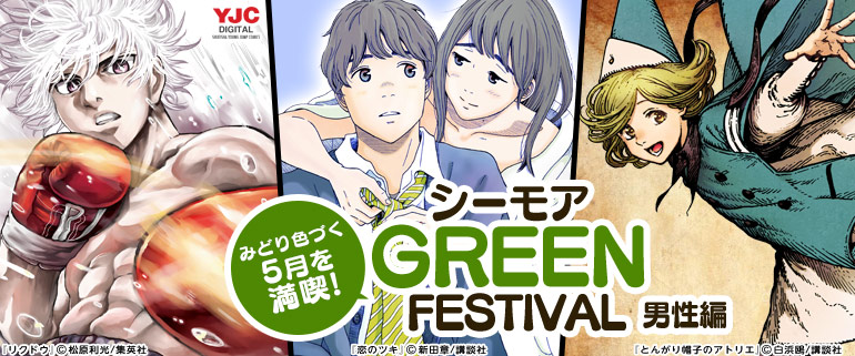 みどり色づく5月を満喫！シーモアGREEN FESTIVAL 男性編