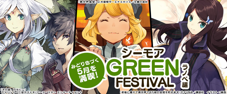 みどり色づく5月を満喫！シーモアGREEN FESTIVAL ラノベ編