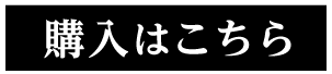 購入はこちら