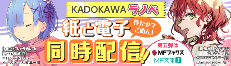 KADOKAWAライトノベル新刊配信！