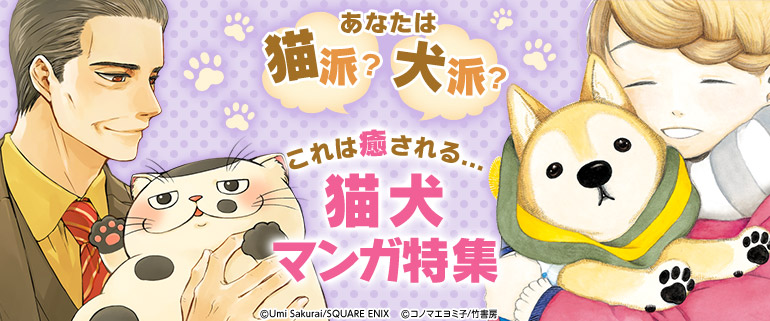 あなたは猫派？犬派？これは癒される...猫犬マンガ特集