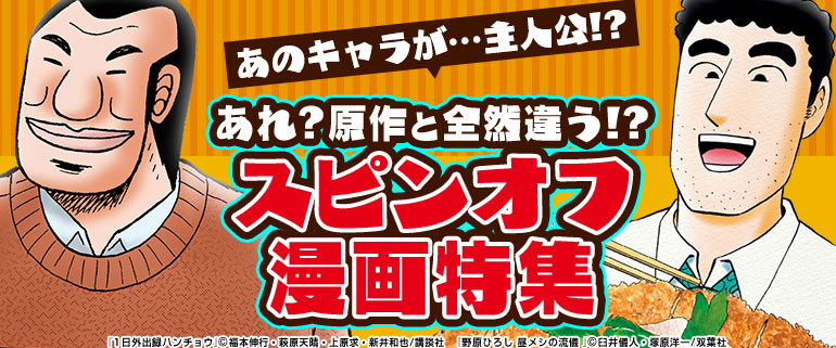 あれ？原作と全然違う！？スピンオフ漫画特集