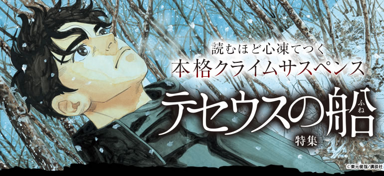 本格クライムサスペンス「テセウスの船」特集